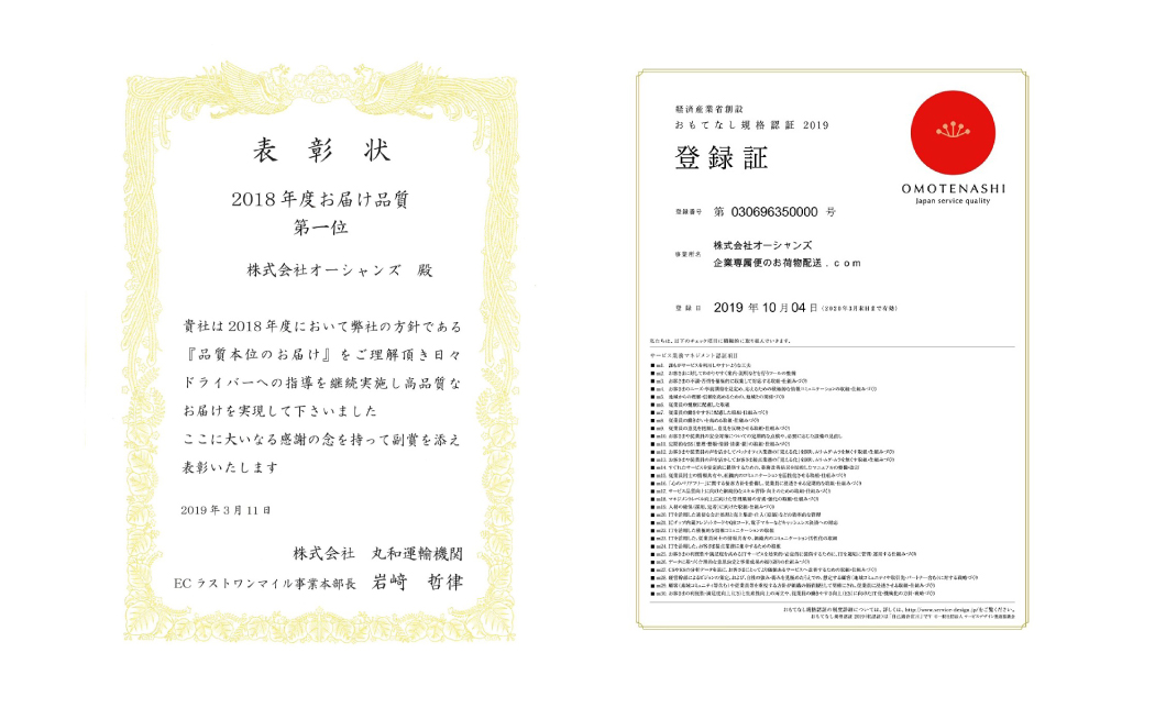 2018年度お届け品質第一位表彰状　経済産業省創設おもてなし規格認証2019登録証